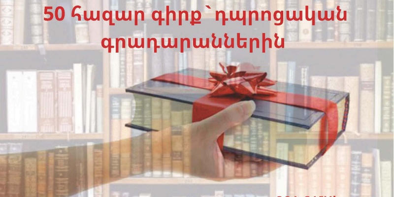 Հիսուն հազար գիրք՝ դպրոցական գրադարաններին. հաջորդ կանգառը Արագածոտնի մարզն է