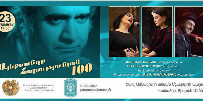 Ալեքսանդր Հարությունյանի ծննդյան 100-ամյակին նվիրված համերգ՝ Վանաձորում