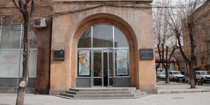 «Ռուսական արվեստի թանգարան /պրոֆ. Ա. Աբրահամյանի հավաքածու/» ՊՈԱԿ
