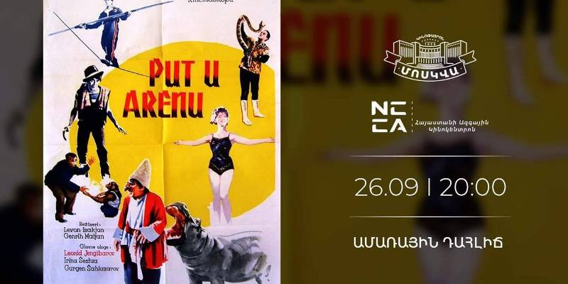 «Կինոն բեմի վրա» խորագրով ցուցադրոթյունների շարք՝ «Մոսկվա» կինոթատրոնում