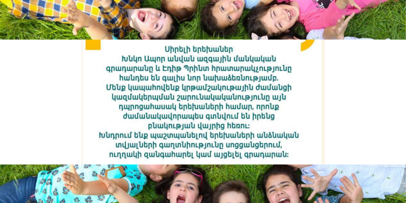 Կրթամշակութային նոր ծրագիր դպրոցահասակ երեխաների համար