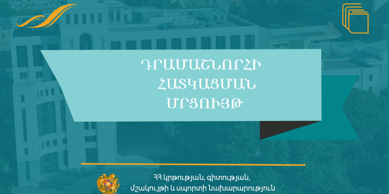 Դրամաշնորհի հատկացման մրցույթ` «1183.Ապահով դպրոց» ծրագրի «11001.Դպրոցների համալիր անվտանգության ապահովում» միջոցառման շրջանակում