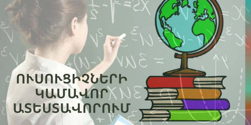 Հանրային քննարկման է ներկայացվել ուսուցիչների մասնագիտական զարգացման և խրախուսման նոր համակարգը