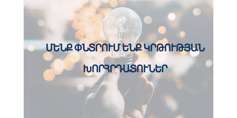 Խորհրդատուների ընտրության մրցույթի վերջնաժամկետի փոփոխություն