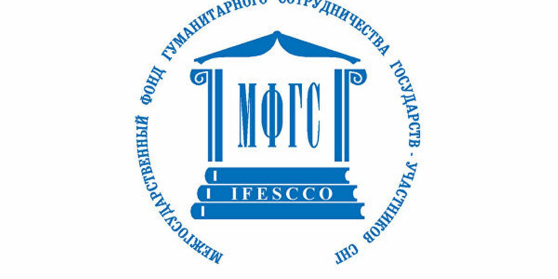 ԱՊՀ անդամ պետությունների հումանիտար համագործակցության միջպետական հիմնադրամի միջոցառումների ծրագրի հայտերի ընդունում