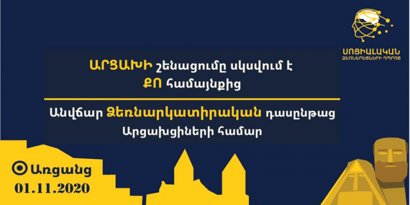 «Արցախի շենացումը սկսվում է քո համայնքից» դասընթացների շարք՝ Արցախի քաղաքացիների համար
