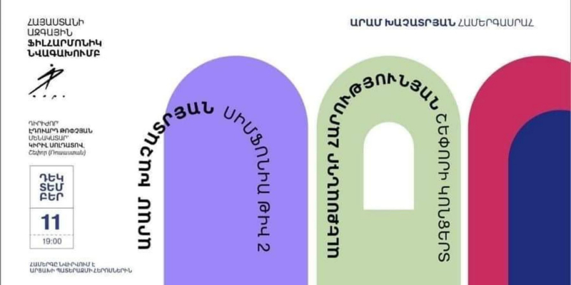Ֆիլհարմոնիկը վերսկսում է համերգային գործունեությունը