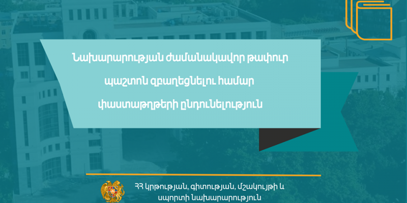 Մրցույթ` ԿԳՄՍՆ իրավաբանական վարչության օրենսդրության բաժնի պետ (18-35.2-Ղ4-2) ժամանակավոր թափուր պաշտոնը զբաղեցնելու մասին