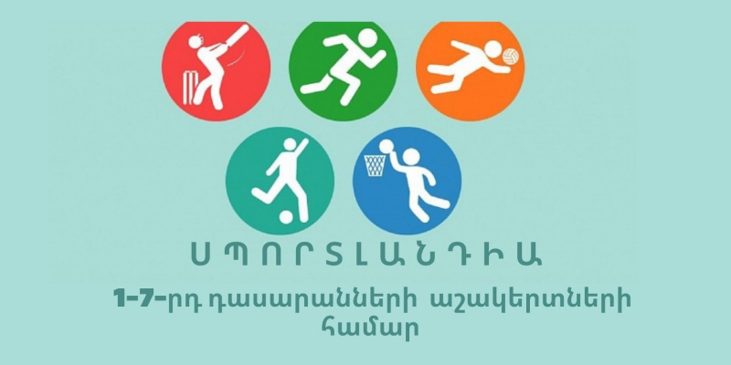 Սպորտլանդիա՝ հանրակրթական դպրոցների 1-7-րդ դասարանների աշակերտների համար