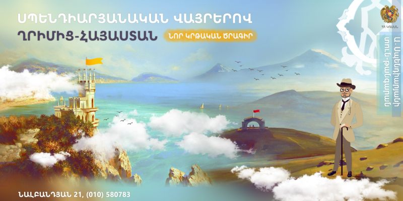 Կրթական նոր ծրագիր. «Սպենդիարյանական վայրերով՝ Ղրիմից-Հայաստան»