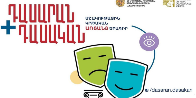 Մշակութային կրթական առցանց ծրագիր՝ «Դասարան+Դասական»