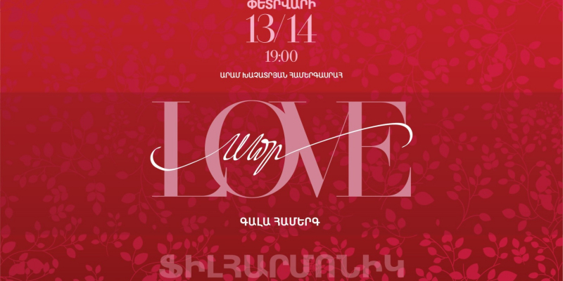 Սիրո տոն Ֆիլհարմոնիկում