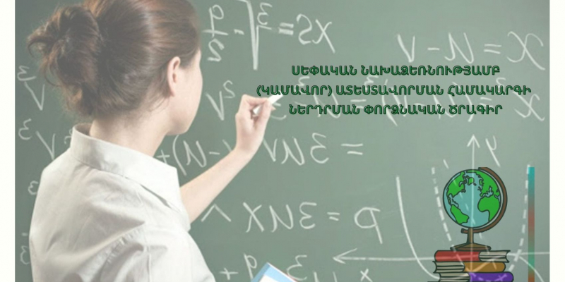 Հաստատվել է ուսուցիչների կամավոր ատեստավորման փորձնական ծրագիրը