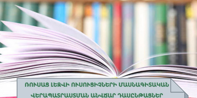 Վերապատրաստման անվճար դասընթացներ ռուսաց լեզվի ուսուցիչների համար