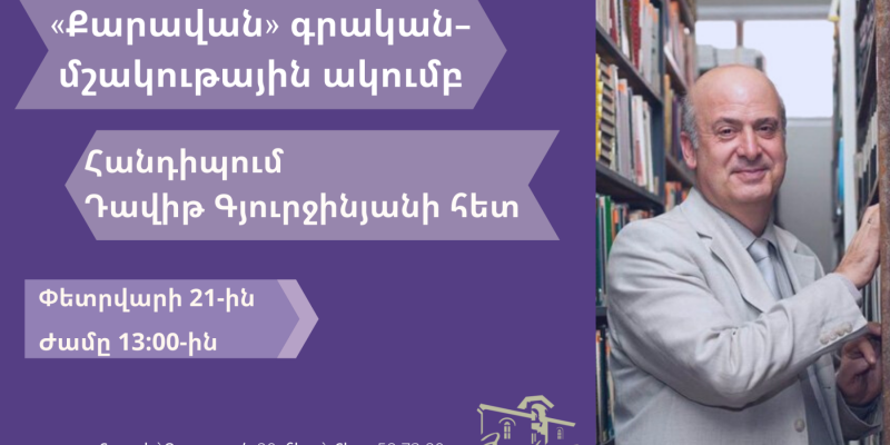 Ա. Իսահակյանի տուն-թանգարանում բացվել է «Քարավան» ակումբը