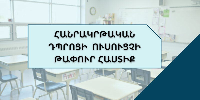 Փոփոխություններ են կատարվել ուսուցչի թափուր տեղի մրցութային կարգում