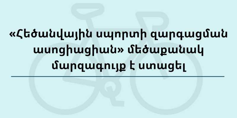 «Հեծանվային սպորտի զարգացման ասոցիացիան» մեծաքանակ մարզագույք է ստացել