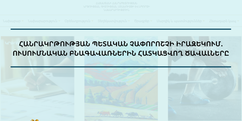 Ուսումնական բնագավառներին հատկացվող ծավալները. հանրակրթության պետական չափորոշչի իրազեկում