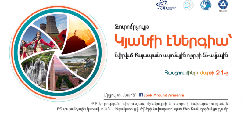 Մեկնարկել է Հայաստանի ատոմային ոլորտի 55-ամյակին նվիրված «Կյանքի էներգիա» խորագրով ֆոտոմրցույթը