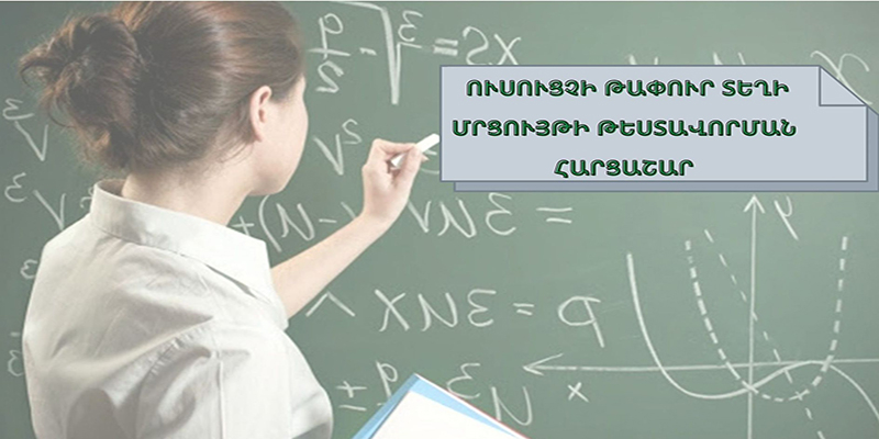 Հաստատվել է ուսուցչի թափուր տեղի մրցույթի թեստավորման հարցաշարը