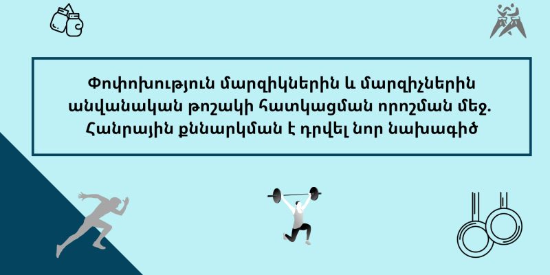 Փոփոխություն մարզիկներին և մարզիչներին անվանական թոշակի հատկացման որոշման մեջ. հանրային քննարկման է դրվել նոր նախագիծ