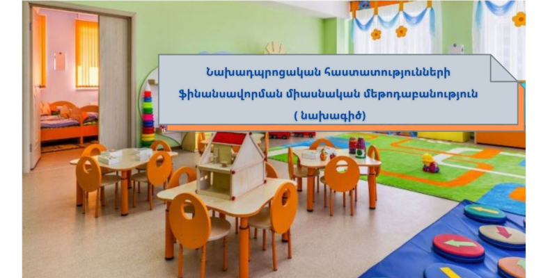 Նախադպրոցական հաստատությունների ֆինանսավորման միասնական մեթոդաբանություն. հանրային քննարկման են դրվել նոր նախագծեր