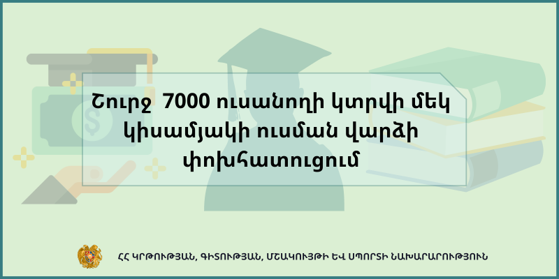 Շուրջ 7000 ուսանողի կտրվի մեկ կիսամյակի ուսման վարձի փոխհատուցում