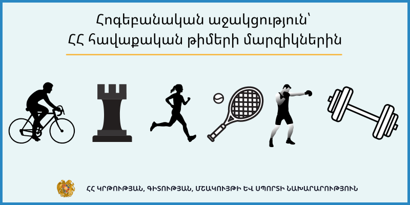 Հոգեբանական աջակցություն՝ ՀՀ հավաքական թիմերի մարզիկներին