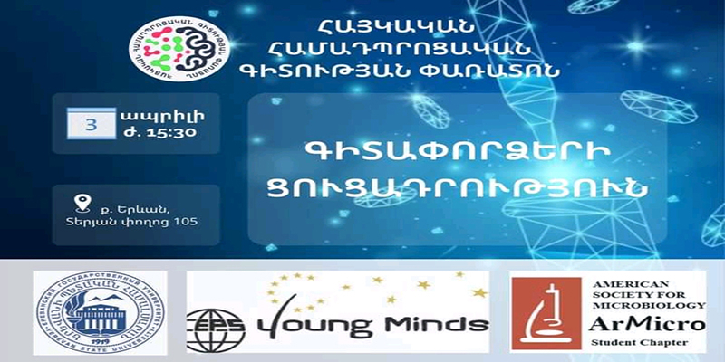 Հայկական համադպրոցական գիտության փառատոն. եզրափակիչ փուլը՝ ապրիլի 3-ին