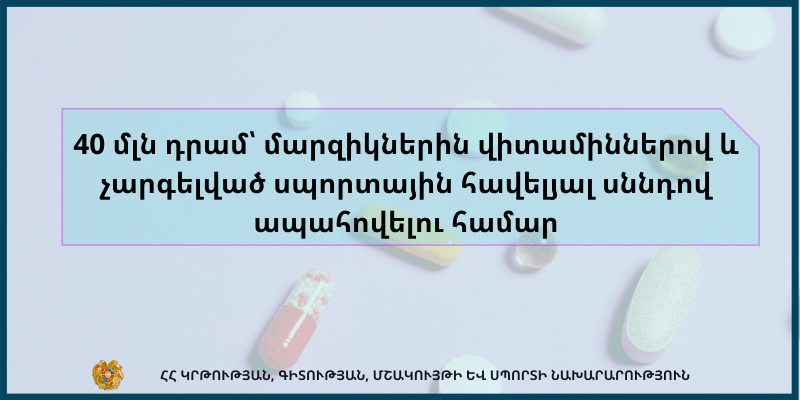 40 մլն դրամ՝ մարզիկներին վիտամիններով և չարգելված սպորտային հավելյալ սննդով ապահովելու համար