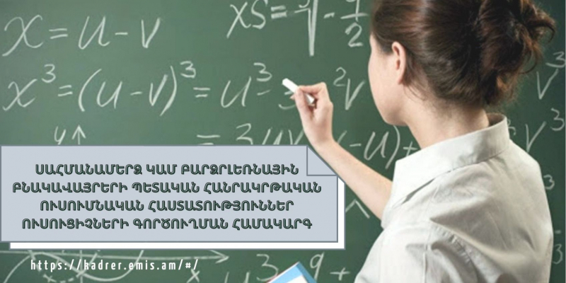 Գործարկվել է բարձրլեռնային և սահմանամերձ համայնքներ ուսուցիչների գործուղման էլեկտրոնային համակարգը