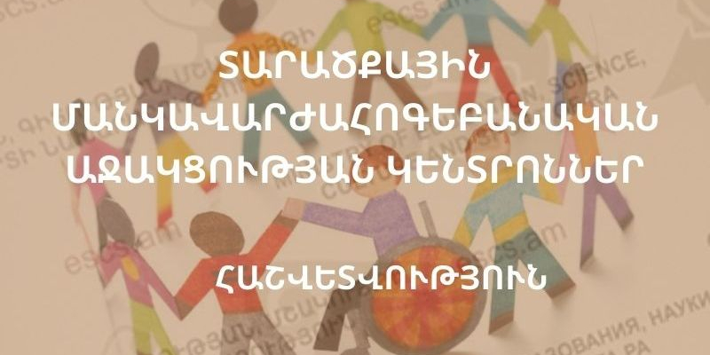 Տարածքային մանկավարժահոգեբանական աջակցության կենտրոնների ամփոփ հաշվետվություններ