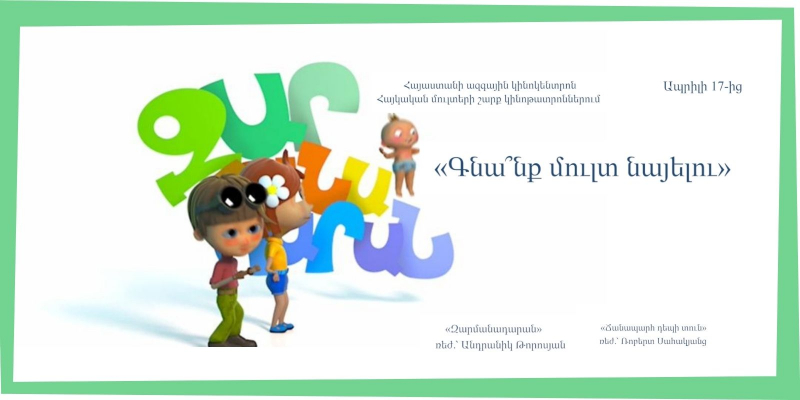 «Գնա՞նք մուլտ նայելու»