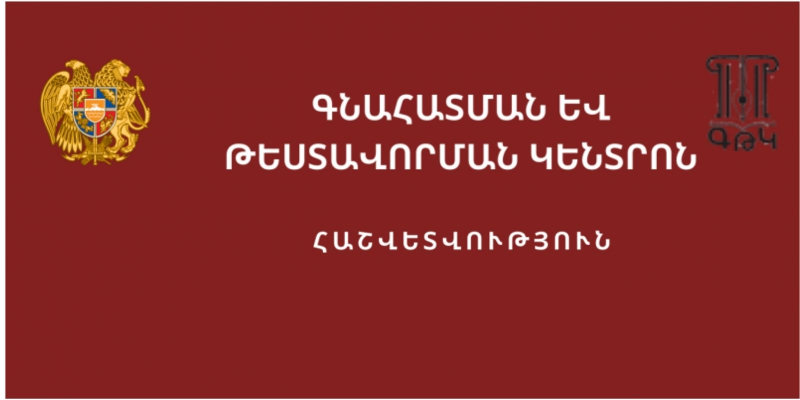 «Գնահատման և թեստավորման կենտրոն» ՊԱՈԿ-ի ամփոփ հաշվետվություն