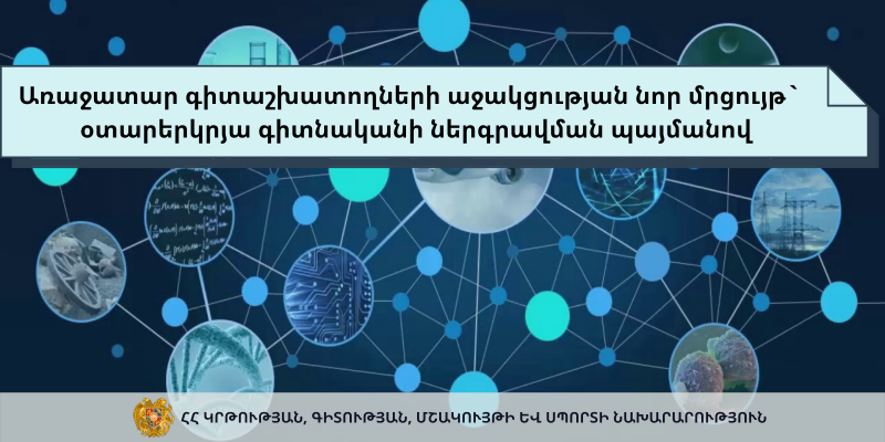 Առաջատար գիտաշխատողների աջակցության նոր մրցույթ` օտարերկրյա գիտնականի ներգրավման պայմանով