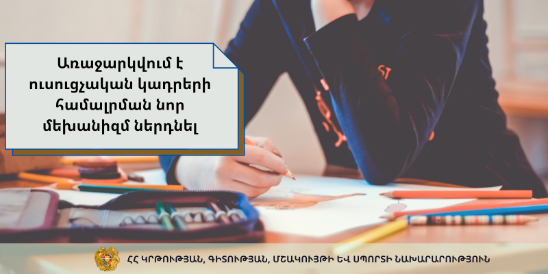 Առաջարկվում է ուսուցչական կադրերի համալրման նոր մեխանիզմ ներդնել