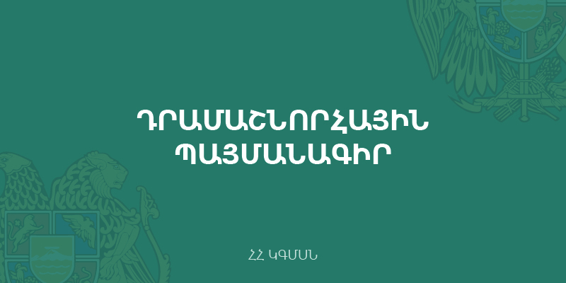 Տեղեկատվություն ՀՀ ԿԳՄՍ նախարարության կողմից ֆինանսավորվող դրամաշնորհային ծրագրերի 2021 թ. անվանակարգերի վերաբերյալ