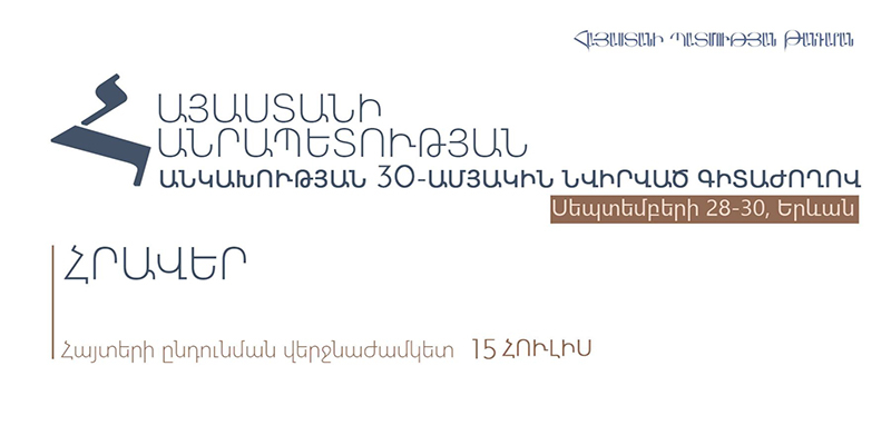 Գիտաժողով՝ նվիրված ՀՀ անկախության 30-ամյակին