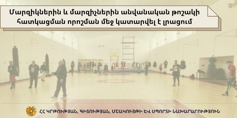 Մարզիկներին և մարզիչներին անվանական թոշակի հատկացման որոշման մեջ կատարվել է լրացում