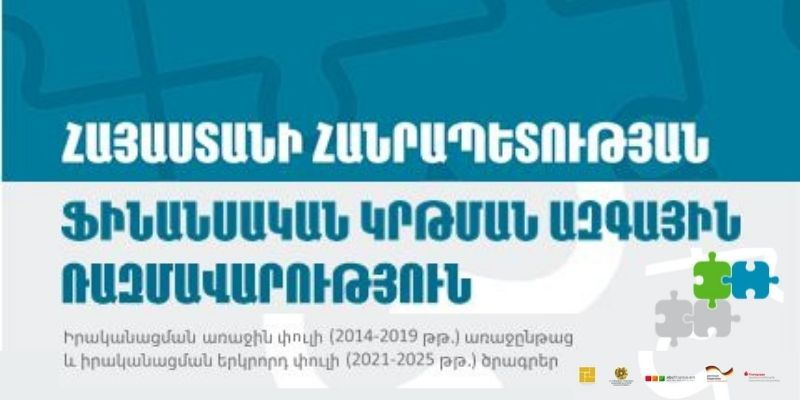 Հանրային քննարկման է դրվել ՀՀ ֆինանսական կրթման ազգային ծրագրի և 2021-2025 թթ.-ի գործողությունների պլանի նախագիծը