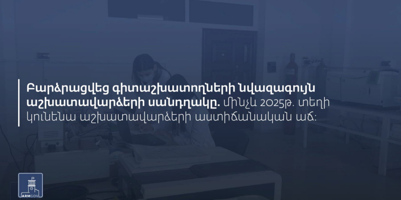 Կառավարությունը հաստատել է գիտաշխատողների աշխատավարձերի հաշվարկի սանդղակը 2022-25 թվականների համար