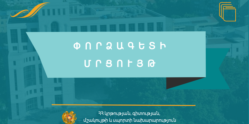 Մրցույթ՝ ԿԳՄՍՆ իրավաբանական վարչությունում փորձագետ ներգրավելու համար