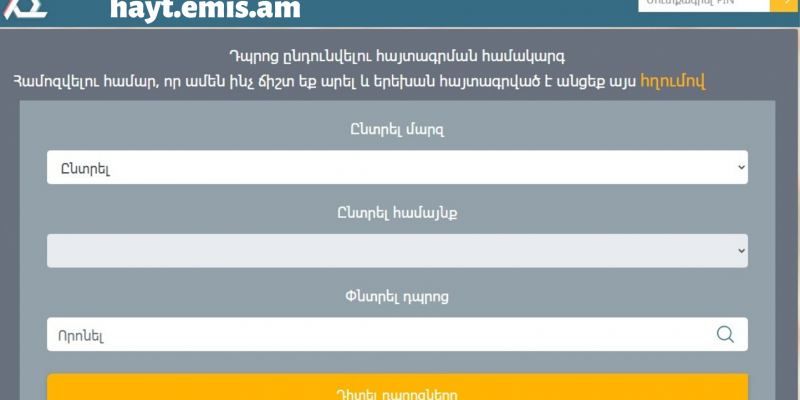 Առաջին դասարան հաճախող երեխաների տվյալները ստուգել մինչև մայիսի 31-ը` հավելյալ խնդիրներից խուսափելու համար