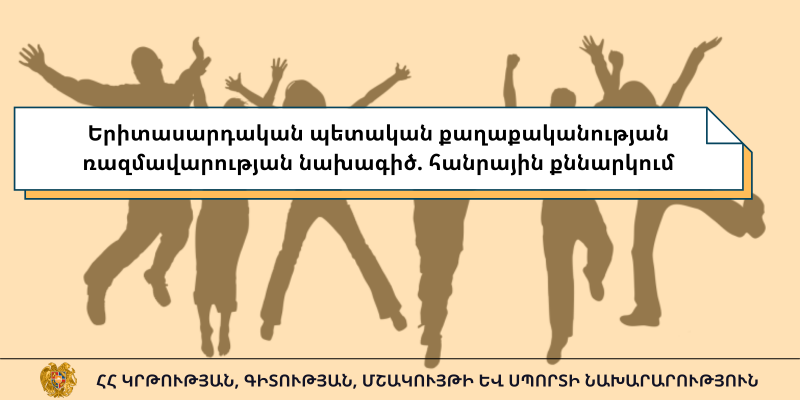 Երիտասարդական պետական քաղաքականության ռազմավարության նախագիծ. հանրային քննարկում