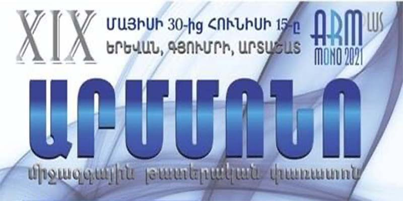 Մեկնարկում է «Արմմոնո» 19-րդ միջազգային թատերական փառատոնը