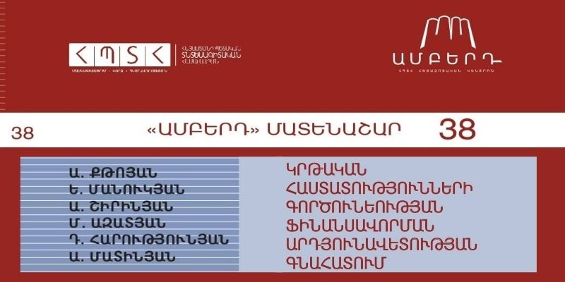 Թողարկվել է «Ամբերդ» մատենաշարի հերթական հետազոտությունը