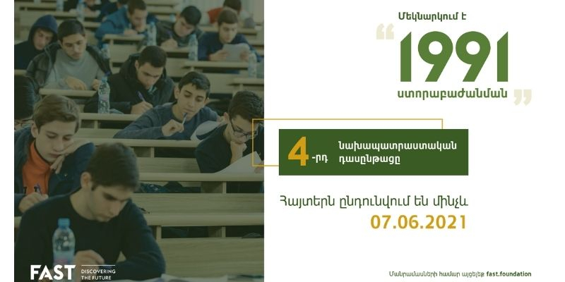 FAST-ը հայտարարում է հայտերի ընդունում «1991 ստորաբաժանման» 4-րդ դասընթացի համար