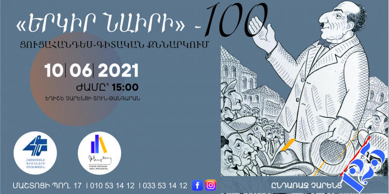 Միջոցառում՝ նվիրված «Երկիր Նաիրի» վեպի ստեղծման 100-ամյակին