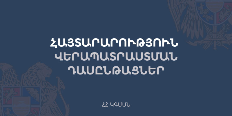 Վերապատրաստումներ` hանրակրթական ուսումնական հաստատության ղեկավարման իրավունք (հավաստագիր) ստանալու համար /«Կրթական բարեփոխումների ազգային կենտրոն» ՀԿ/