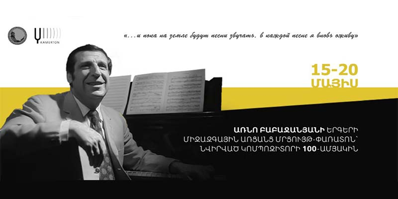 «Առնո Բաբաջանյանի երգերի» միջազգային մրցույթ-փառատոնի Գալա համերգը տեղի կունենա հունիսի 11-ին
